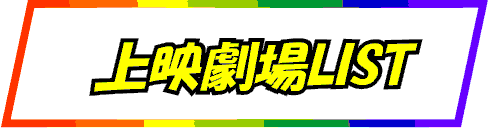 劇場情報