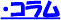 コラム