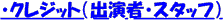 クレジット
