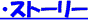 ストーリ０
