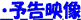 予告映像