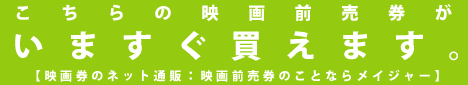 前売り券発売