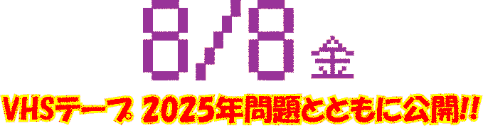 VHSテープ 2025年問題とともに公開!!