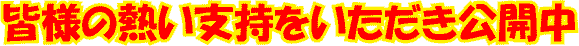 皆様の熱い支持をいただき公開中